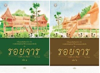 รอยจาร 2 เล่มจบ - ปราณธร