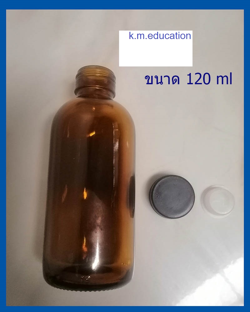 ขวดแก้วสีชาฝาสีดำขนาด 120 มล.