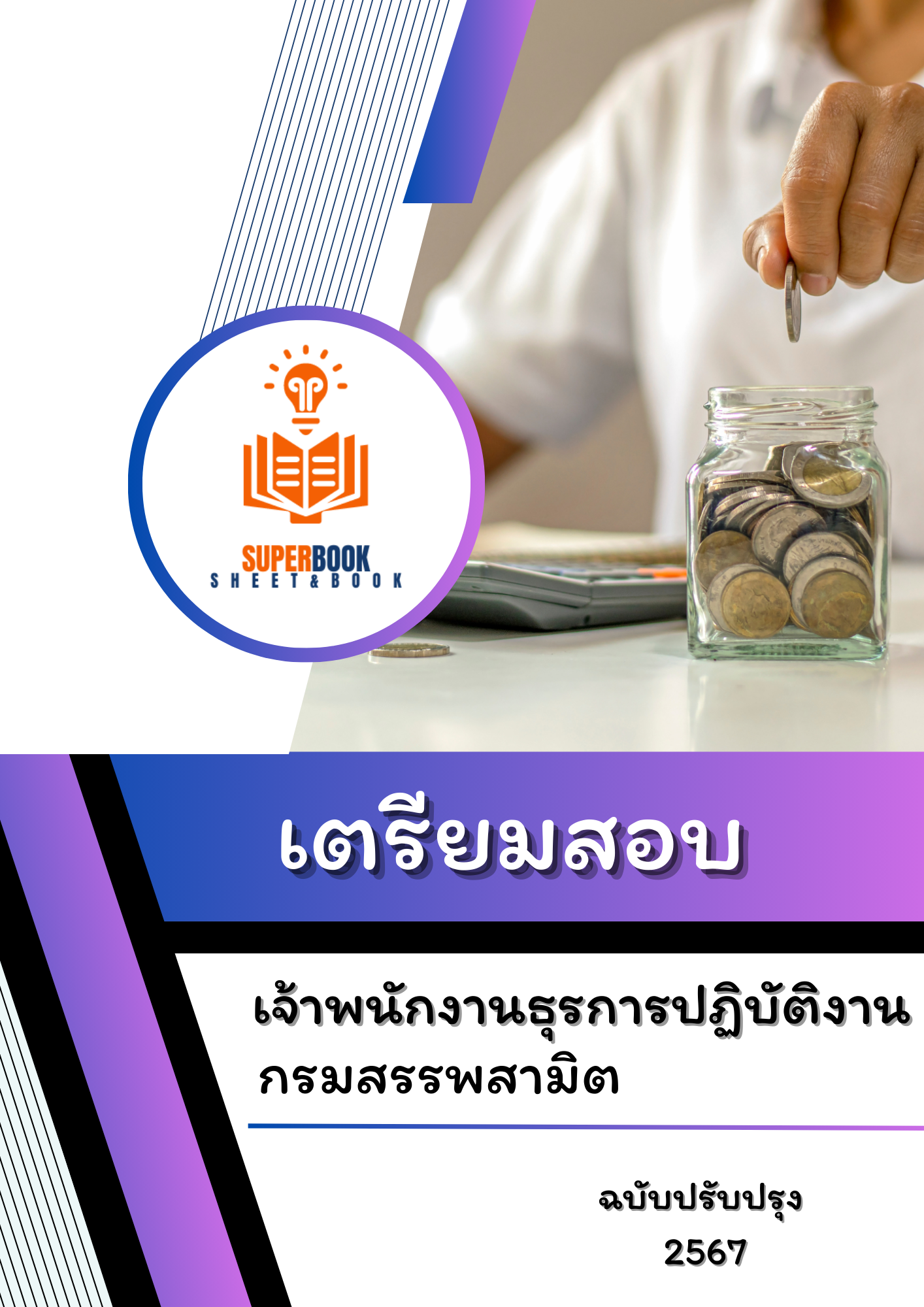 แนวข้อสอบ เจ้าพนักงานธุรการปฏิบัติงาน กรมสรรพสามิต
