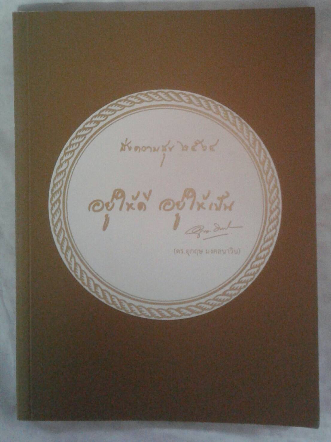 อยู่ให้ดี อยู่ให้เป็น : ส่งความสุข ๒๕๖๔ ดร.อุกฤษ มงคลนาวิน