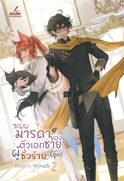 (แยกเล่ม) ระบบ-มารดาของตัวเอกชายผู้ชั่วร้าย เล่ม 1 -2 : PrynaJS (Mpreg)
