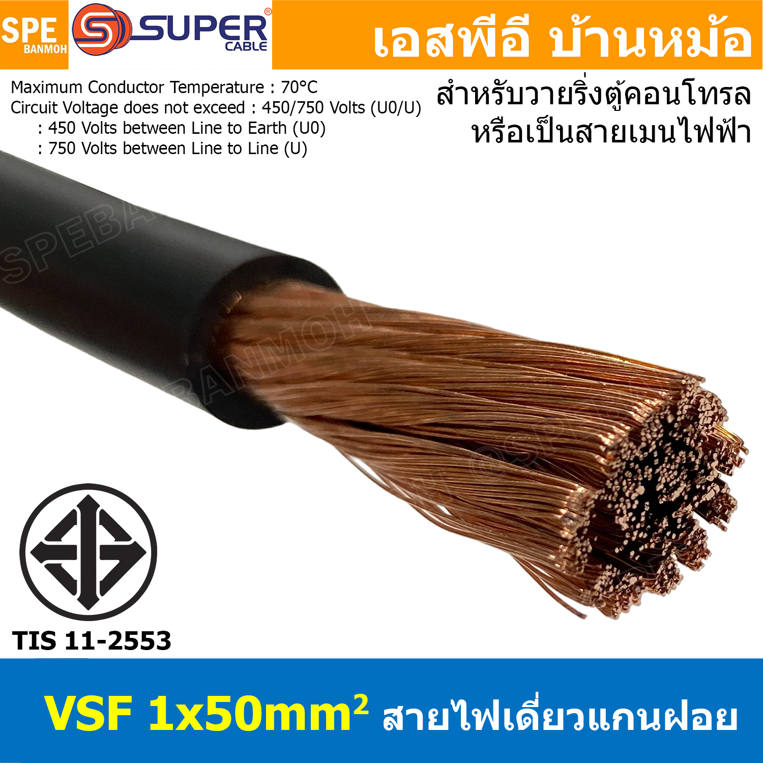 [ 1 เมตร ] S-SUPER สายไฟ VSF 1x50 sq.mm. สีดำ Black สายไฟวายตู้คอนโทรล VSF AC Power Cable เดี่ยวแกนฝอย อ่อน IEC02 450/750V Flexible Cable VSF มาตรฐาน มอก TIS 11 สายตู้คอนโทรล สายAC AC Power Cable สายไฟตัวนำเดี่ยว ชนิดฝอย THW-F สำหรับวายริ่งตู้คอนโทรล