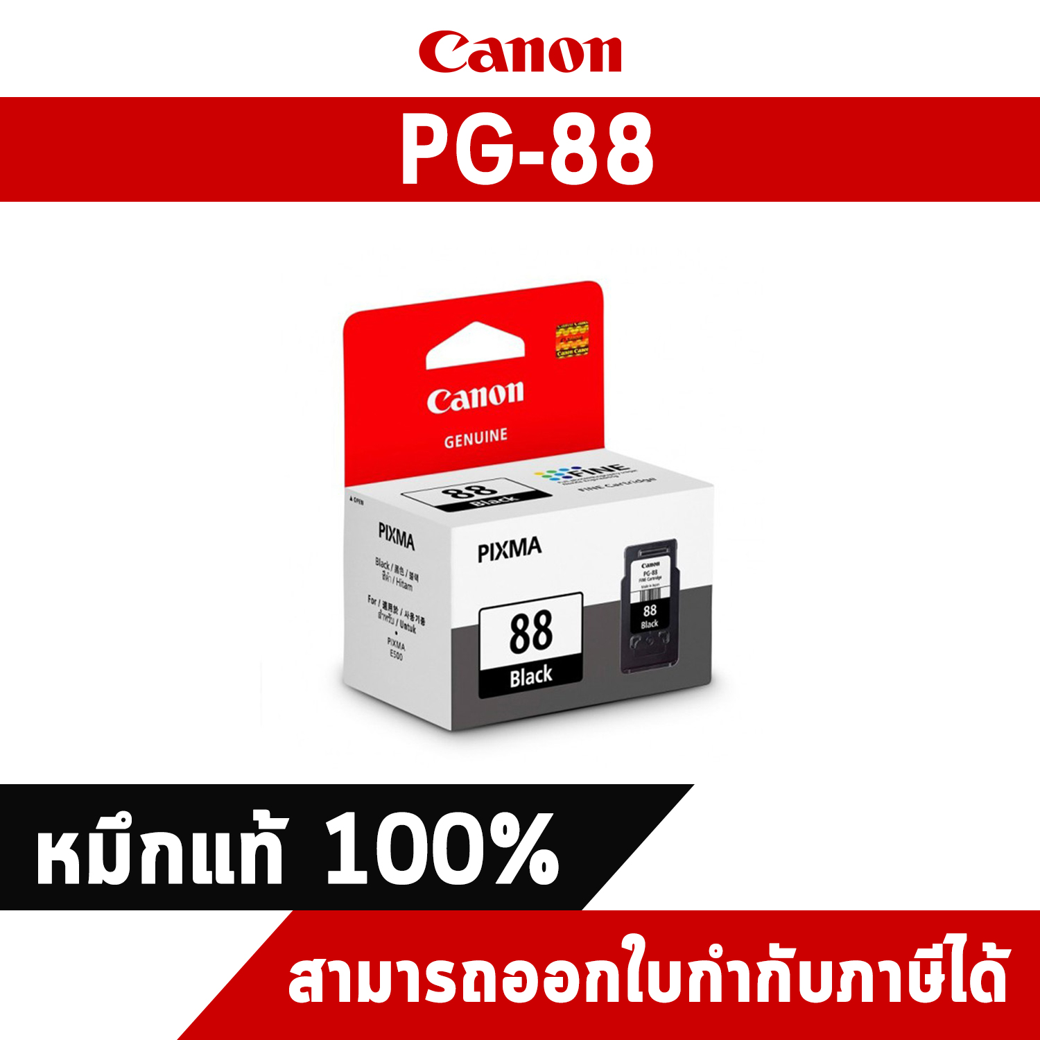 ตลับหมึกอิงค์เจ็ท PG-88 สีดำ Canon