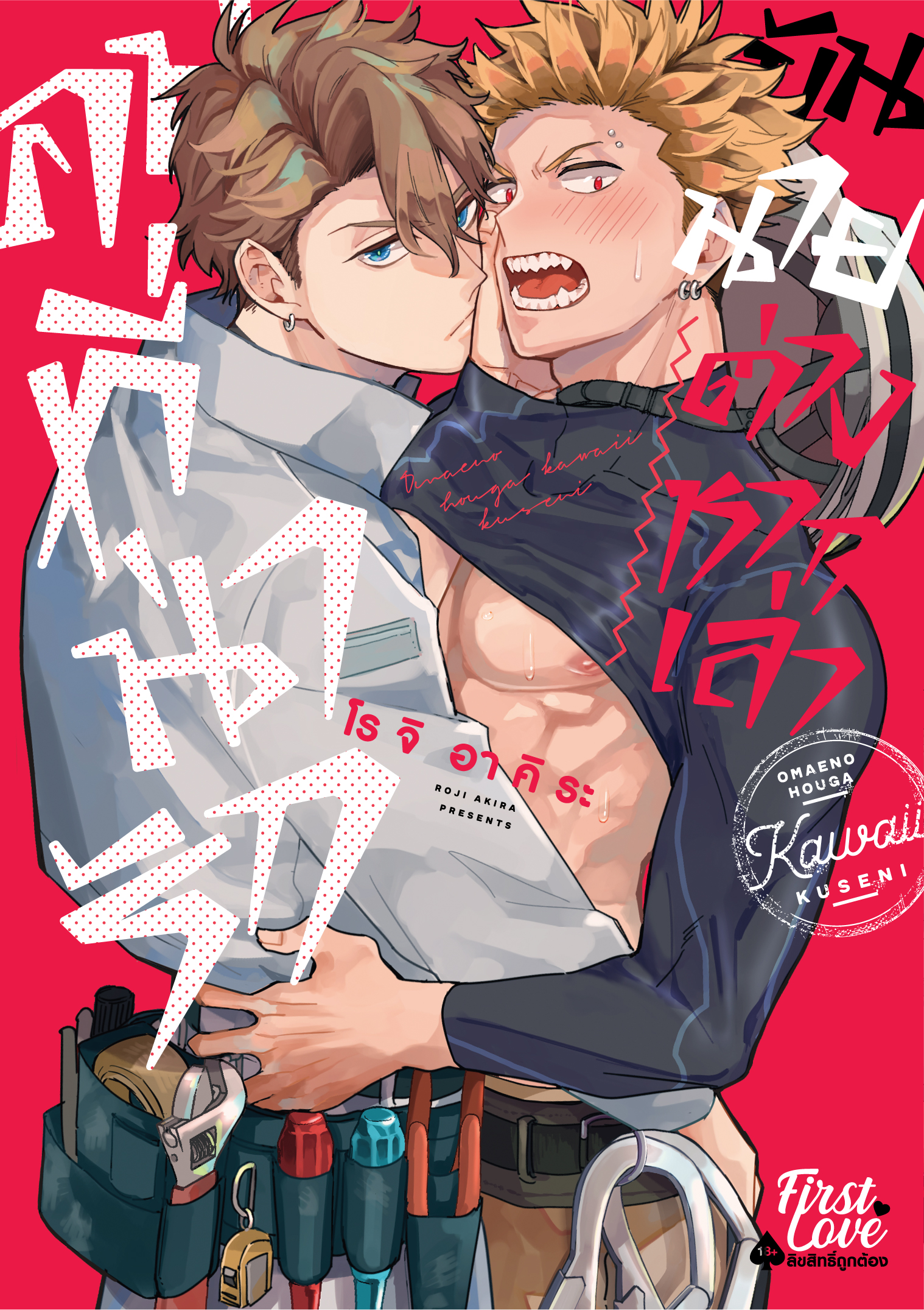 คนที่น่ารักมันนายต่างหากเล่า