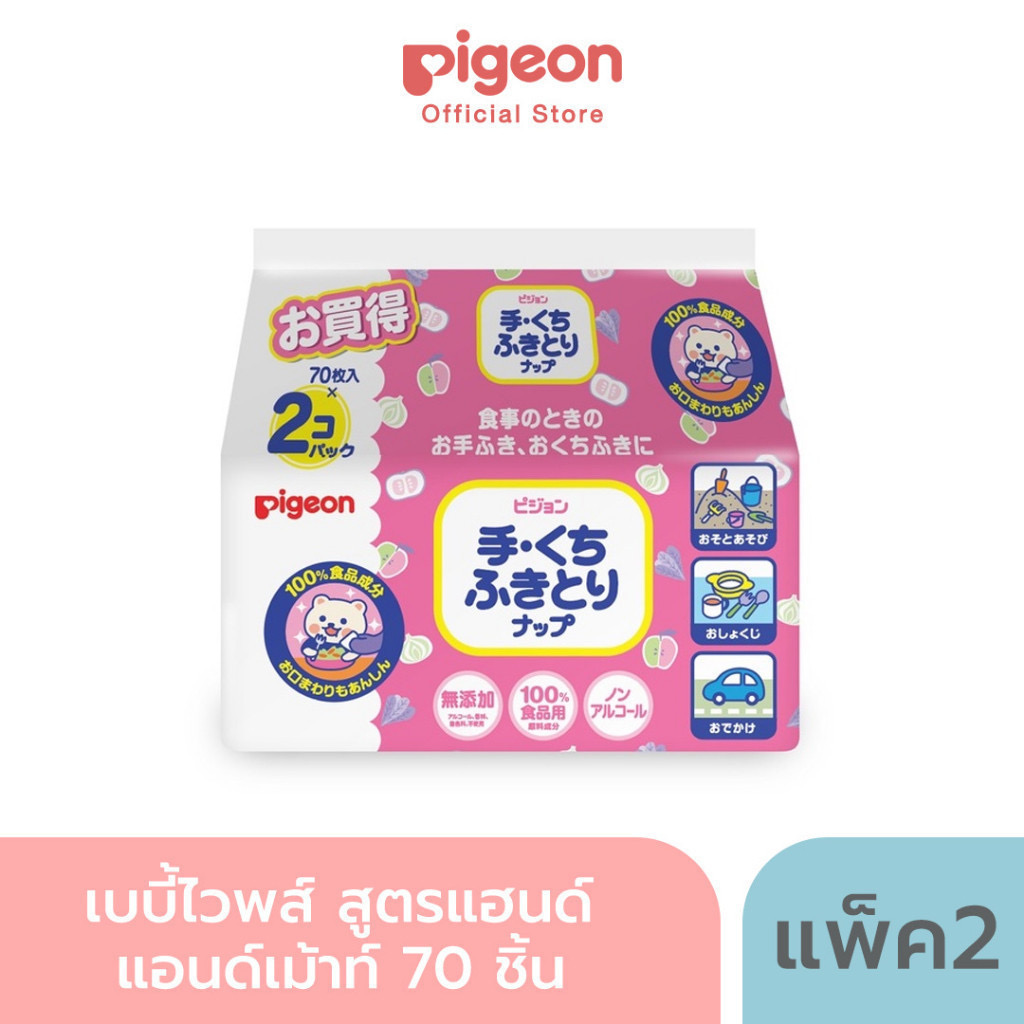 ผ้าเช็ดทำความสะอาด PIGEON HAND & MOUTH 70 แผ่น แพ็ค 2