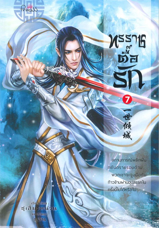 ทรราชตื๊อรัก เล่ม 7 ผู้เขียน: ซูเสี่ยวหน่วน หนังสือให้เช่า ประเภท นิยายจีนแปล