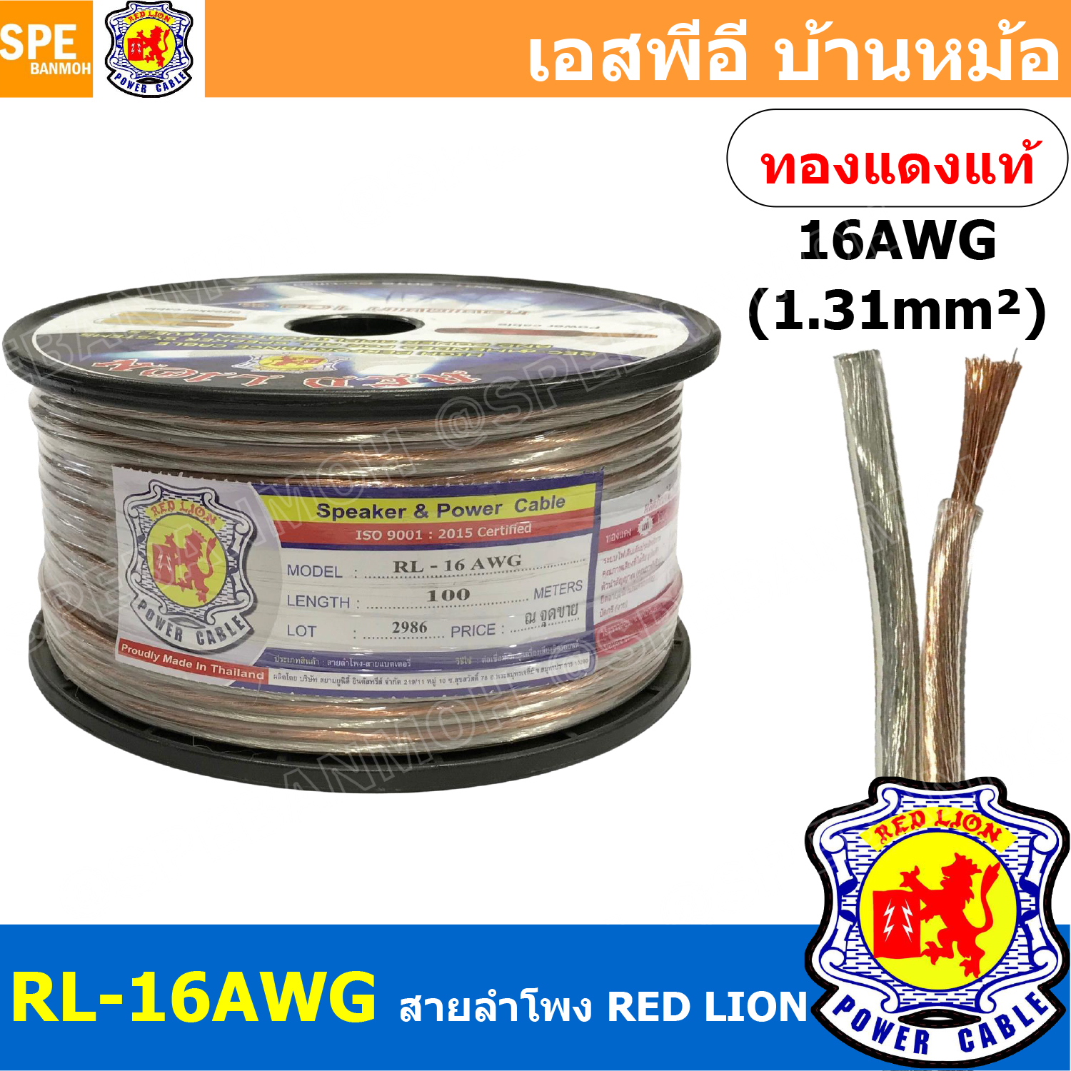 [ 100 เมตร ] RL-16 สายลำโพง RED LION สายลำโพง ทองแดงแท้ REDLION สายลำโพง ทองแดงแท้ขนาด 16 AWG RED LION Speaker Cable 16AWG สายลำโพง ทองแดงแท้ ขนาด 1.31 sq.mm. สายลำโพงทองแดงแท้Red lion ขนาด1.31sq.mm Redlionspeakercable