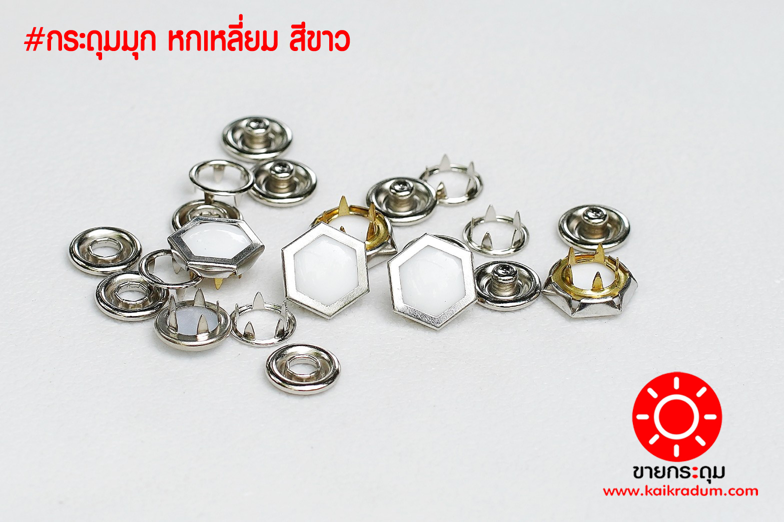 กระดุมแป๊ก มุกหกเหลี่ยม ขนาดกระดุม 12 มิลลิเมตร เนื้อทองเหลืองแท้ ไม่เป็นสนิม สีขาว 10 ชุด (40ชิ้น)