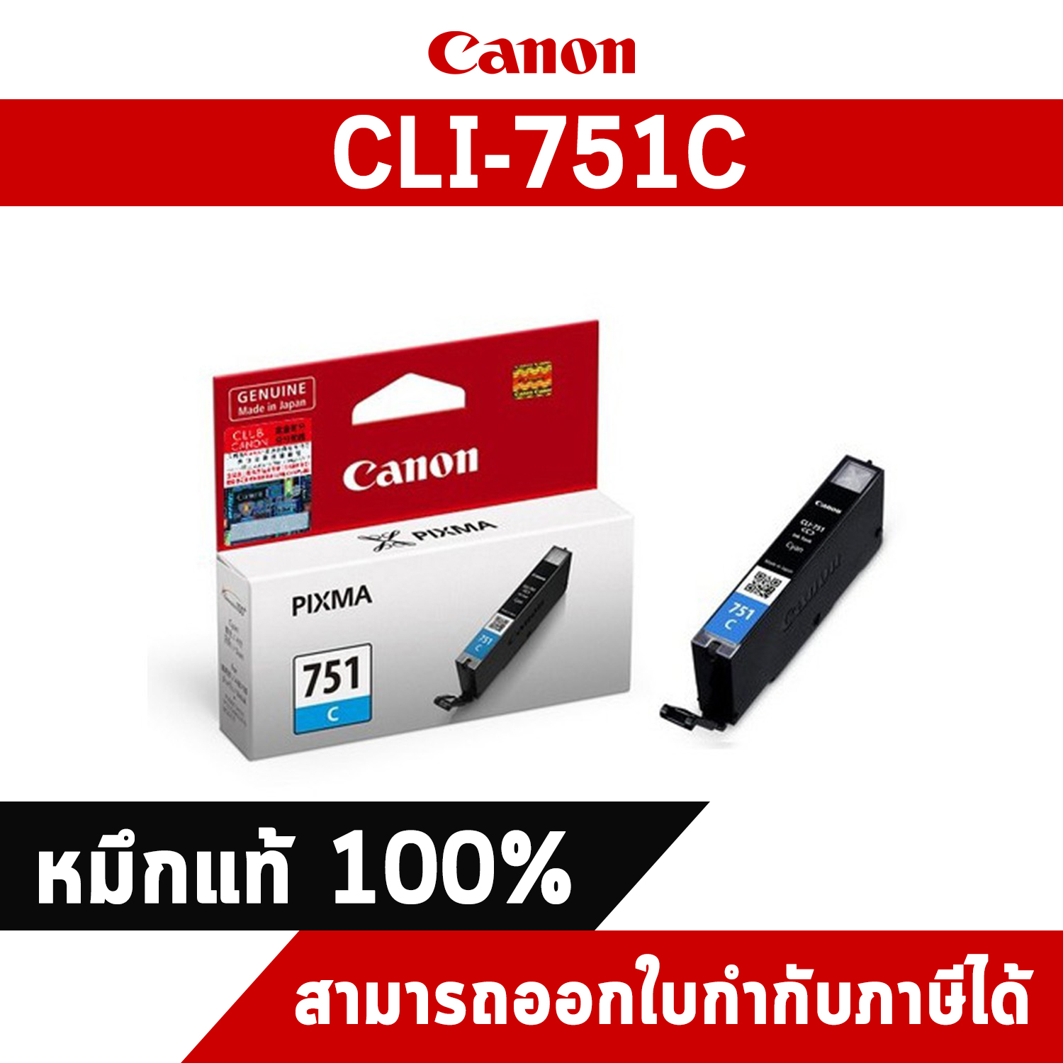 ตลับหมึกอิงค์เจ็ท CLI-751C สีฟ้า Canon หมึกแท้จากศูนย์ไทย