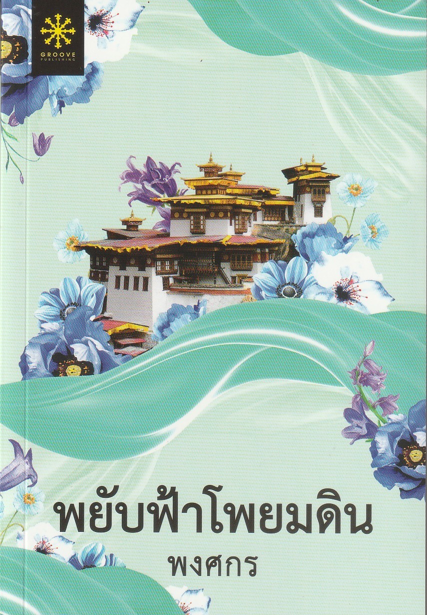 พยับฟ้าโพยมดิน ผู้เขียน พงศกร หนังสือให้เช่า ประเภท นิยายไทย