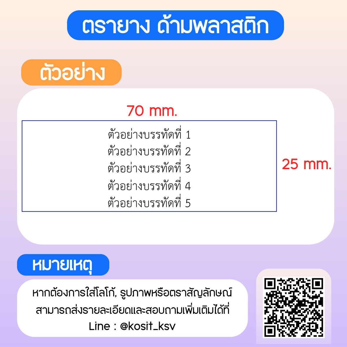 (สั่งทำ) ตรายางด้ามพลาสติก แบบธรรมดา ขนาด 25 x 70 mm.