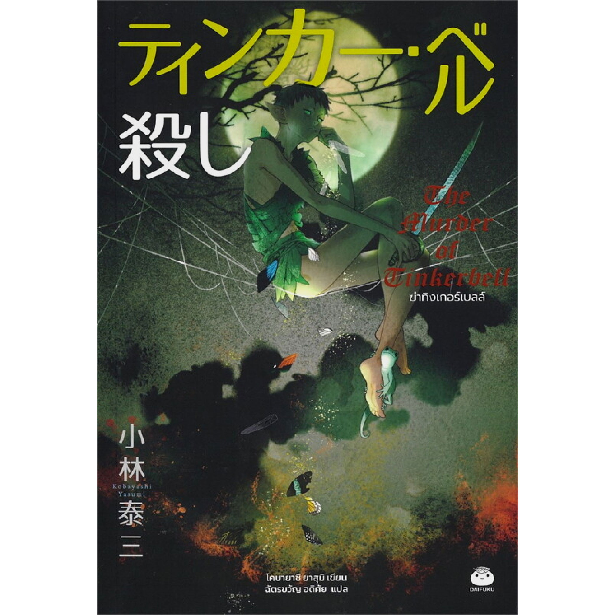 หนังสือ ฆ่าทิงเกอร์เบล