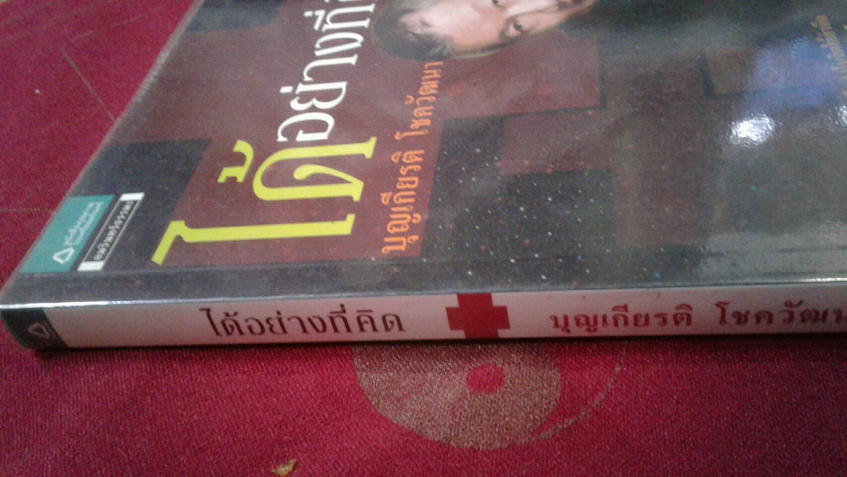 ได้อย่างที่คิด โดย บุญเกียรติ โชควัฒนา