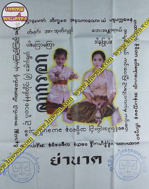 ผ้ายันต์ย่านาค อ.เม้ง ขุนแผน