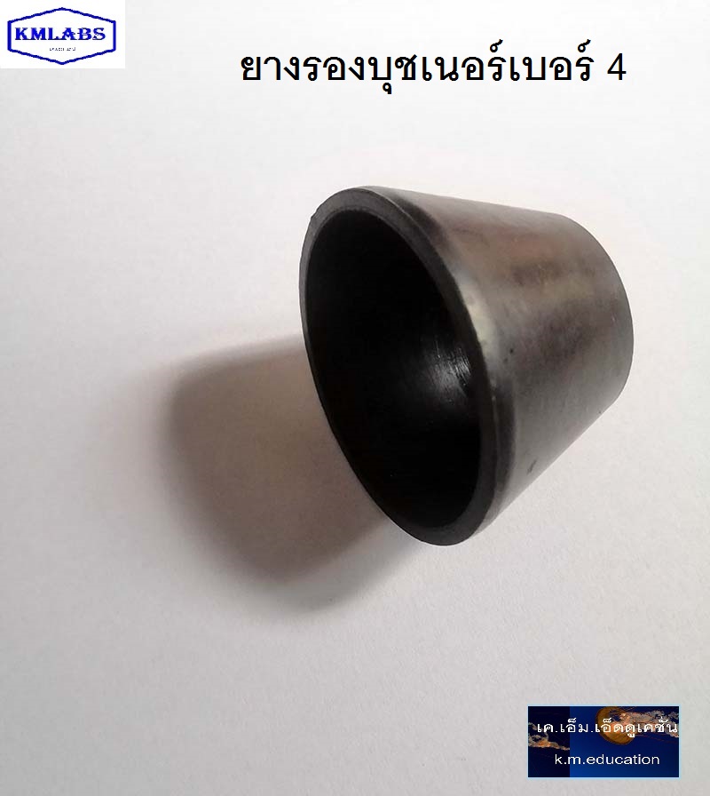 ยางรองบุชเนอร์เบอร์ 4