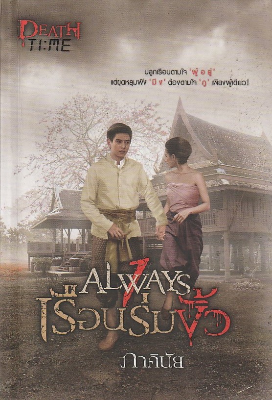 เรือนร่มงิ้ว /หนังสือให้เช่า/ภาคินัย/นิยายไทย สยองขวัญ