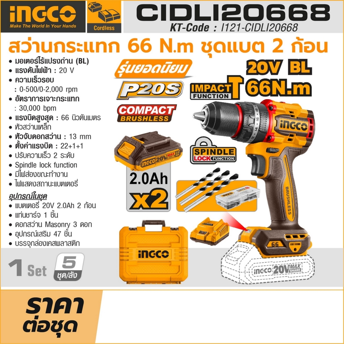 INGCO สว่านกระแทกไร้สาย 20V-BL แบต 2Ah x2 ก้อน แรงบิด 66 Nm. รุ่น CIDLI20668 พร้อม Acc+47ชิ้น