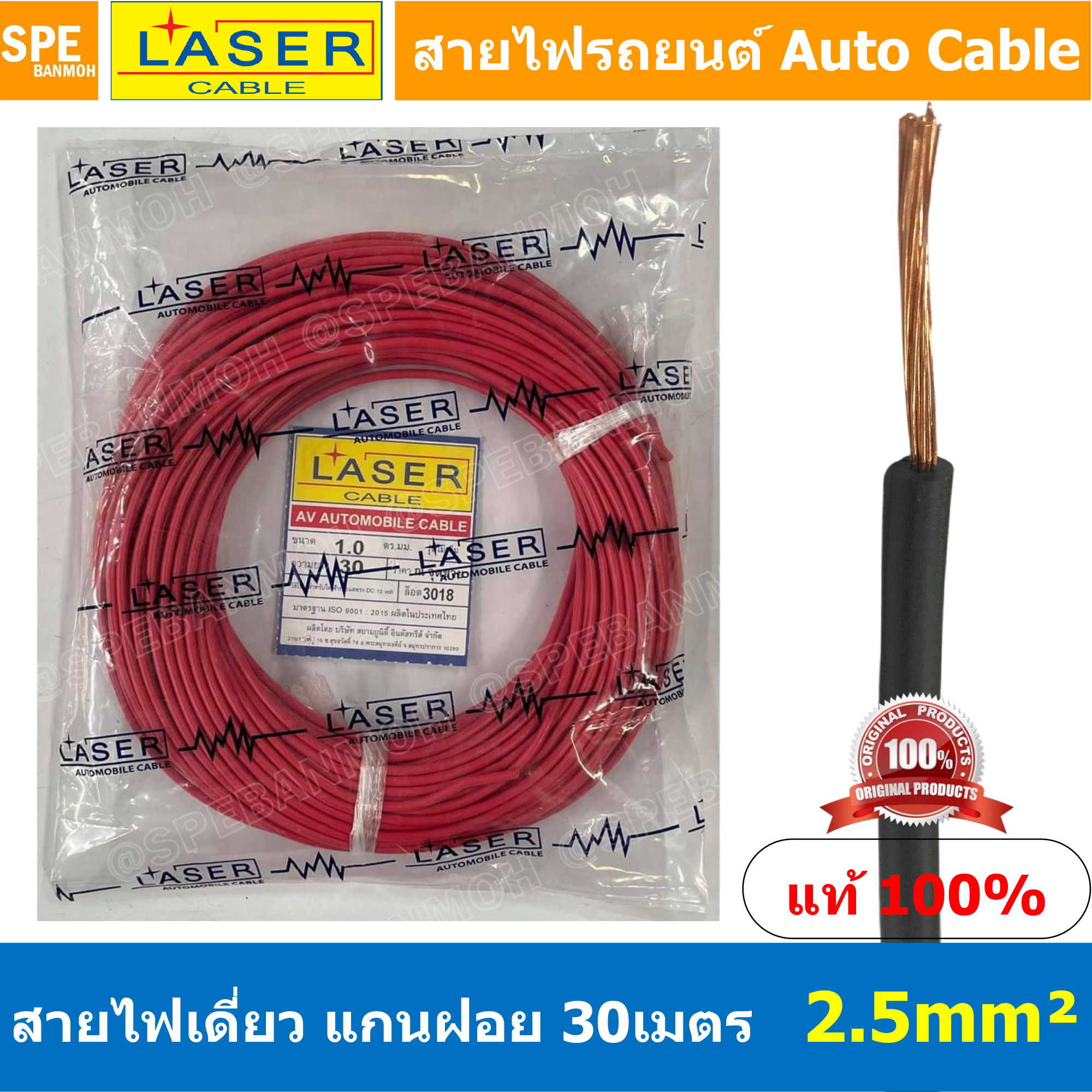 [ 30เมตร/แพค ] Laser 30m 2.5 sq.mm. แดง Red สายไฟเดี่ยว Laser ทองแดงแท้ แกนฝอย Automobile Cable สายไฟแพค 30 เมตร สายไฟรถยนต์ สายไฟแบต สายไฟ DC