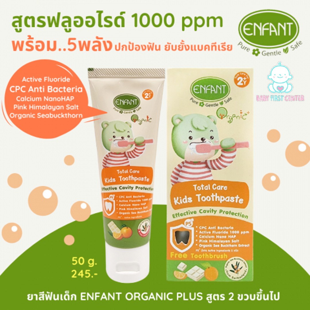 ENFANT (อองฟองต์) TOTAL CARE KIDS TOOTHPASTE ยาสีฟันสำหรับเด็ก กลิ่นออเร้นจ์ ไวท์ ช้อคโกแลต ขนาด 50 กรัม