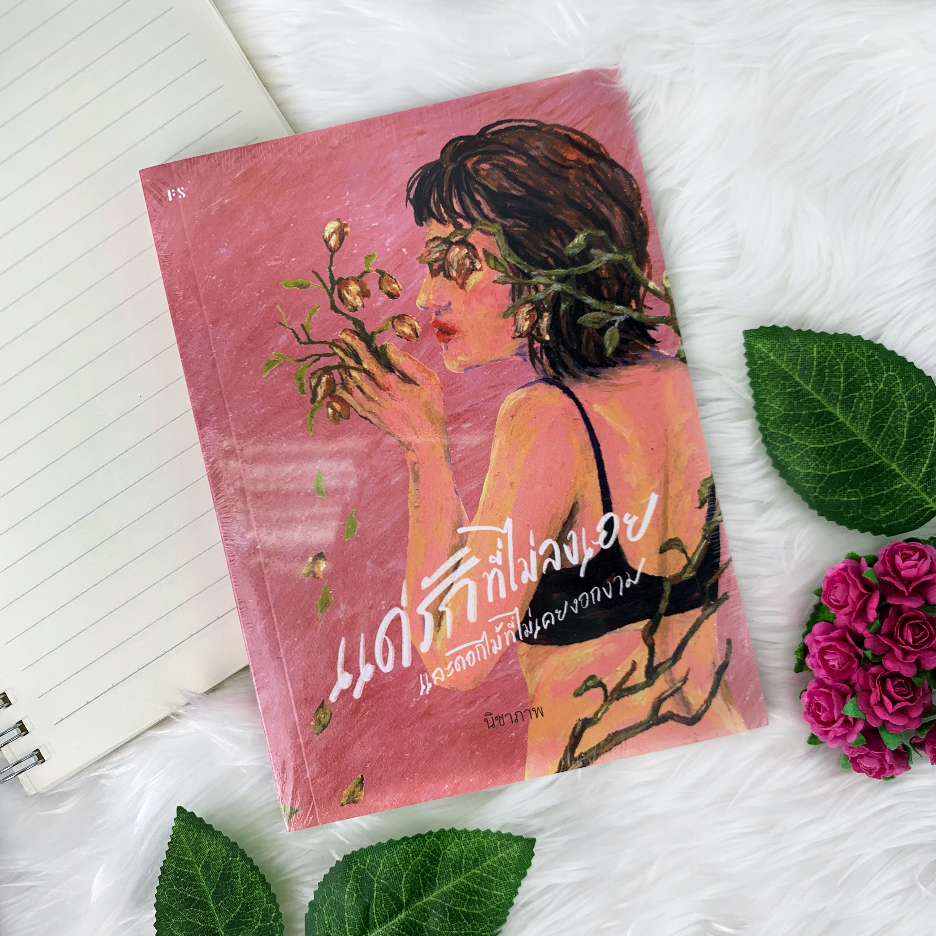 หนังสือ แด่รักที่ไม่ลงเอย และดอกไม้ที่ไม่เคยงอกงาม