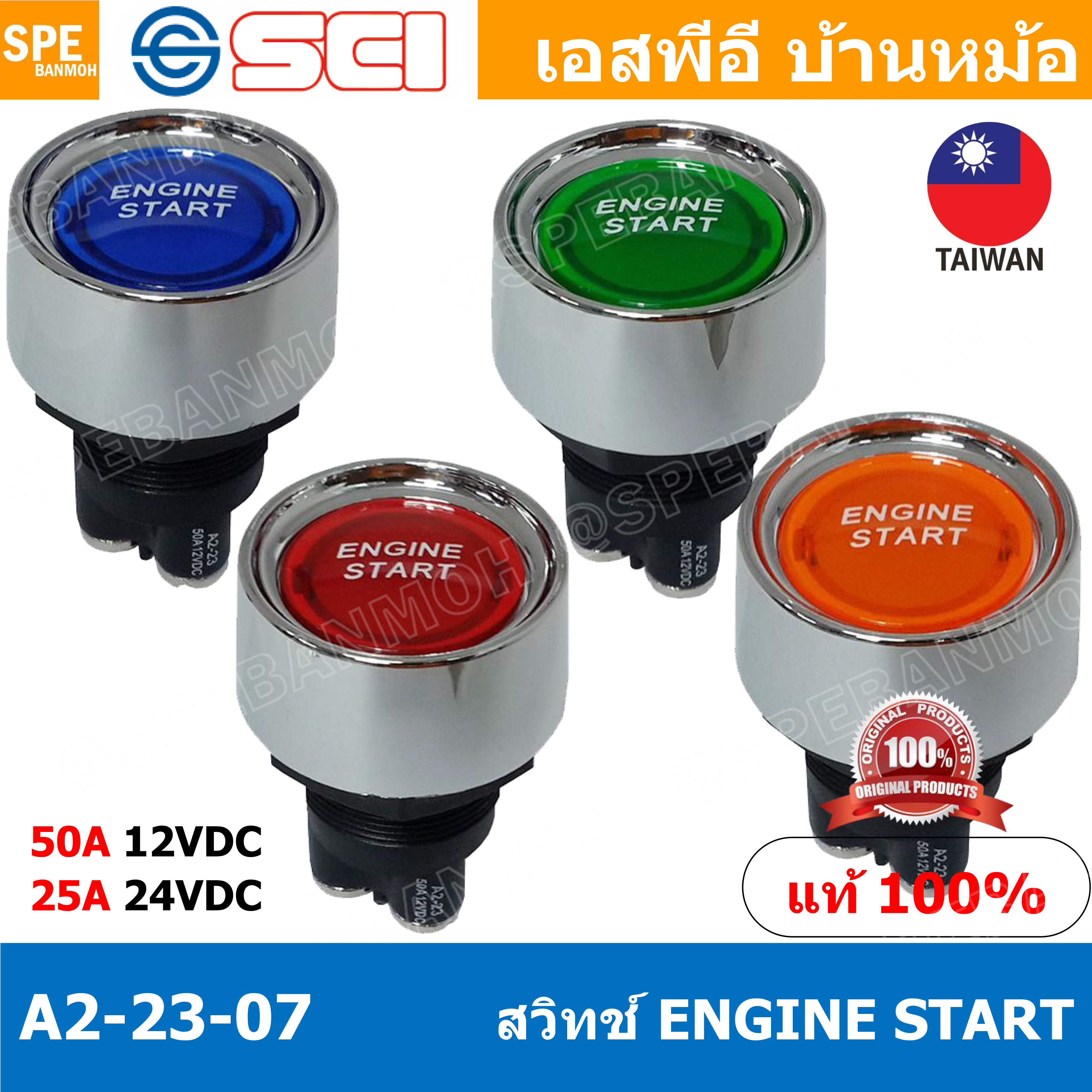 A2-23B-07 สวิทช์ ENGINE START รถยนต์ DC Switch สวิทช์ดีซี Automotive Switch 50A 12V 25A 24V SCI สวิทช์ กดติด ปลอยดับ สตาร์ทเครื่อง Engine Start 50A 12V DC ไฟLED ติดในเรือ รถยนต์ รุ่น A2-23B-07 A2-23 Switch START สวิตช์สตาร์ท สวิทช์ สตาร์ท
