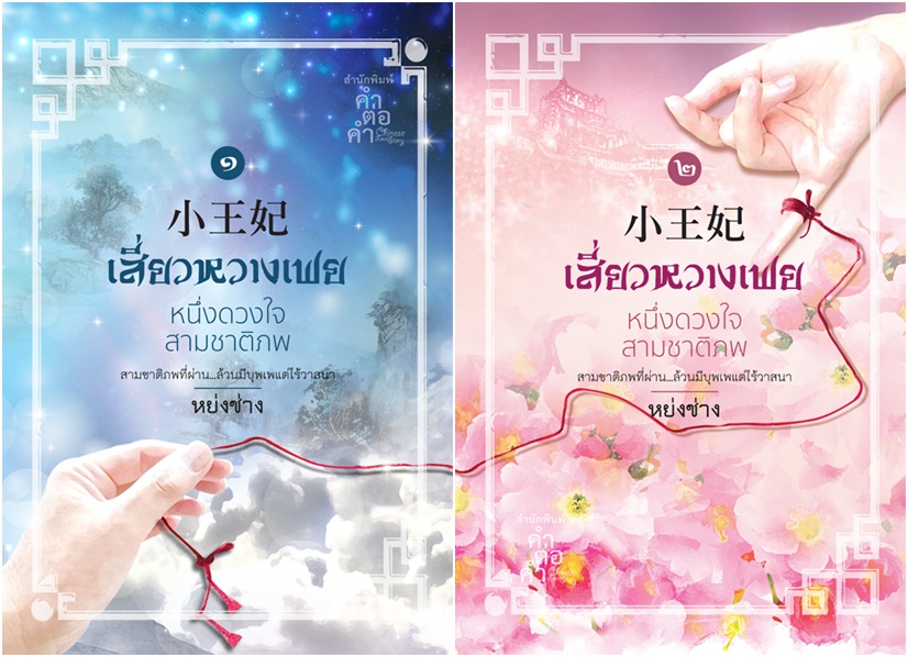 เสี่ยวหวางเฟย หนึ่งดวงใจสามชาติภพ (2เล่ม): หย่งช่าง