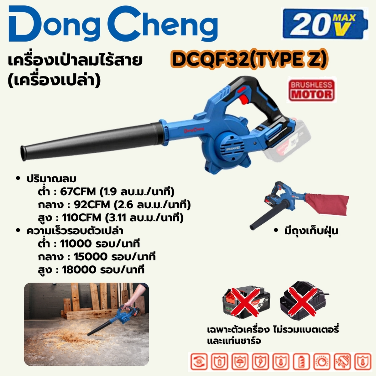 DONG CHENG เครื่องเป่าลม (พร้อมถุงดูดฝุ่น) 20 โวลต์ รุ่น DCQF32(TYPE Z) มอเตอร์ BL ( เฉพาะเครื่องเปล่า )