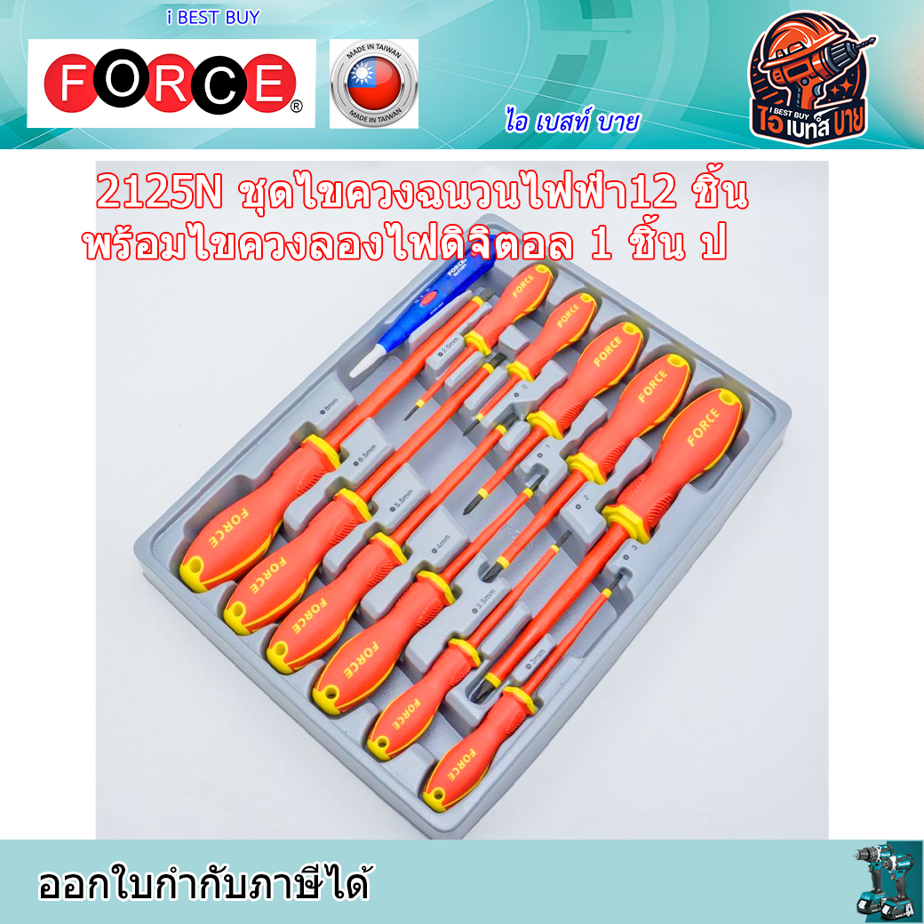 FORCE 2125N ชุดไขควงฉนวนไฟฟ้า12 ชิ้น พร้อมไขควงลองไฟดิจิตอล 1 ชิ้น ประเทศผู้ผลิตTaiwan