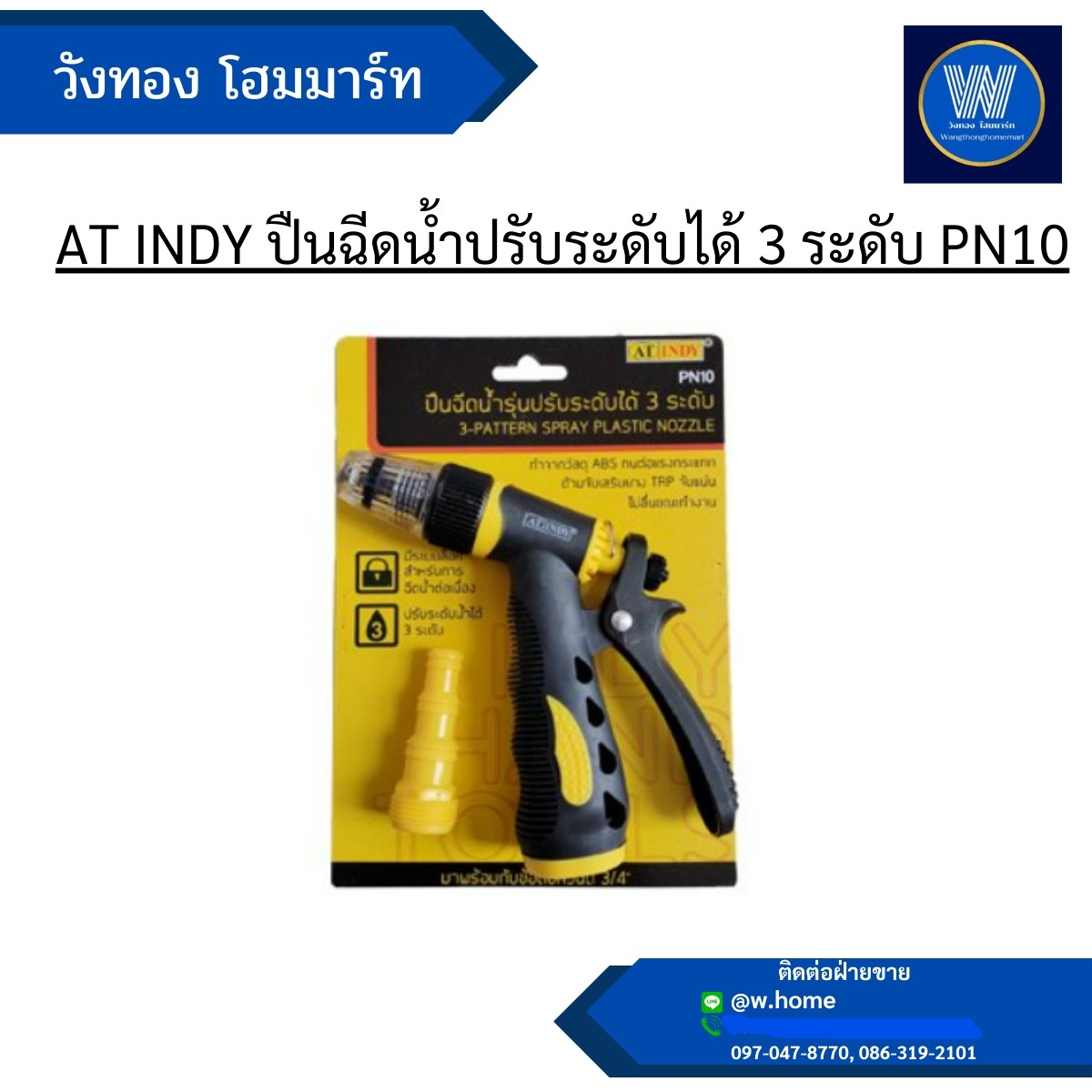 AT INDY ปืนฉีดน้ำปรับระดับได้ 3 ระดับ PN10