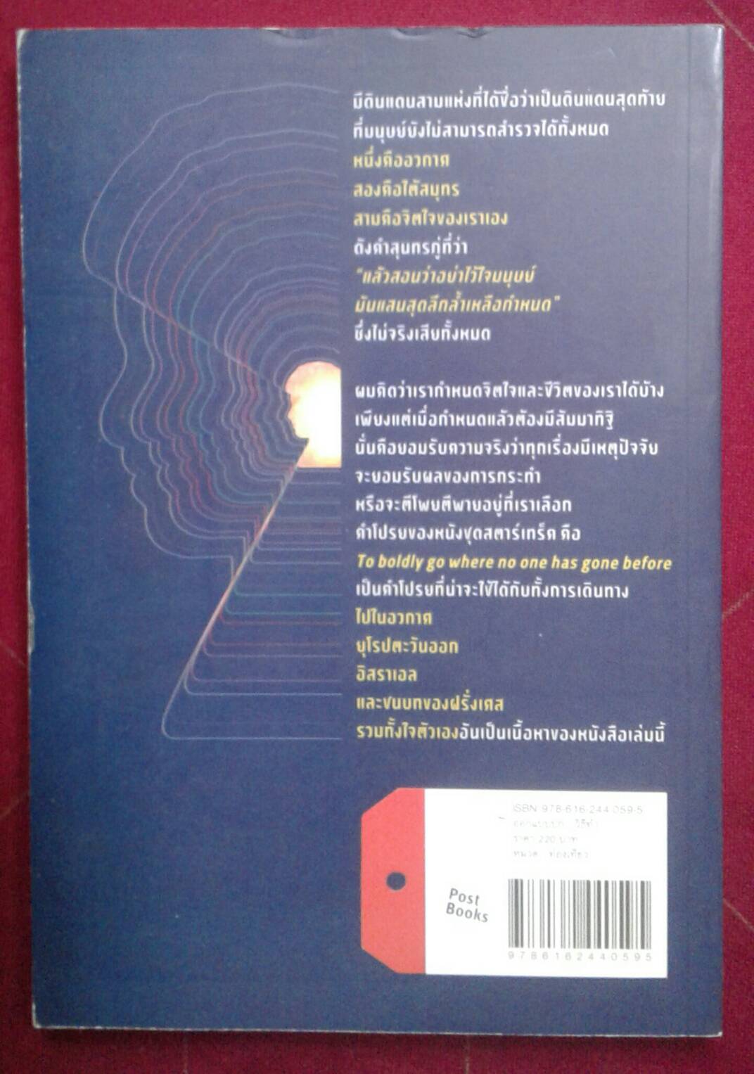 เที่ยวไปในใจตัว : นพ.ประเสริฐ ผลิตผลการพิมพ์