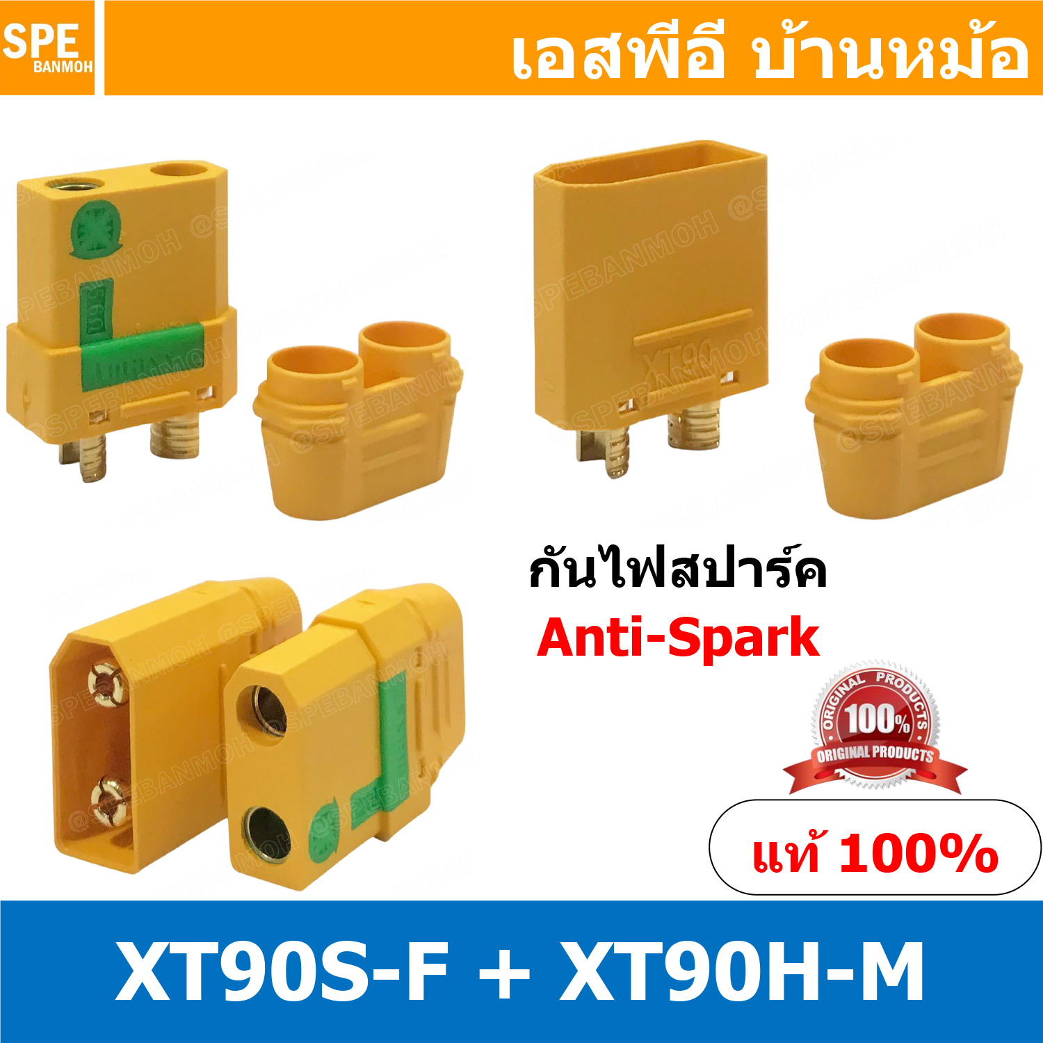 [ 1 คู่ ] XT90S ขั้ว XT90 Anti Spark กันไฟสปาร์ค XT90S-F XT90H-M ขั้วXT90 anti-spark กันไฟ หัวต่อ คอนเน็คเตอร์ ปลั๊ก Amass ปลั๊ก XT90-S กันสปาร์ค ทนกระแสต่อเนื่อง 90A XT90S XT90H Connector ขั้วต่อแบต แบตเตอรี่ RC ปลั๊กเสียบปลั๊ก AMASS XT90-S XT90 ชุดปลั๊ก