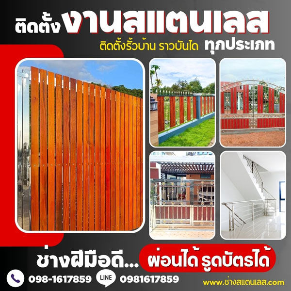 ออกแบบติดตั้ง ประตู/หน้าต่าง/รั้ว สแตนเลส