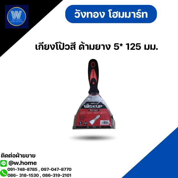 เกียงโป้วสี ด้ามยาง 5* 125 มม.