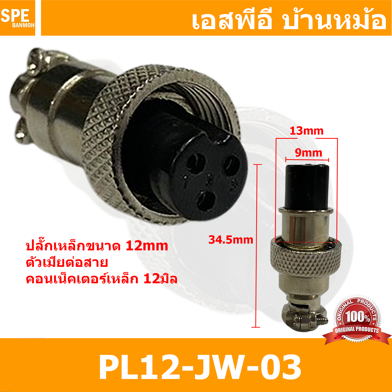 [ 3ชิ้น ] PL12-JW-03 ปลั๊กเหล็ก 12mm เมียต่อสาย Female คอนเน็คเตอร์เหล็ก Metal Connector PL12 Connector ปลั๊กเหล็ก 3P เมียต่อสาย 3พิน ขั้วเสียบไฟฟ้า ขั้วต่อไฟฟ้า ปลั๊ก แจ็ค ขั้วต่อเหล็ก 12มิล ปลั๊กต่อลอย ปลั๊กไฟ ขั้วต่อสาย ขั้วต่อคอนเน็คเตอร์