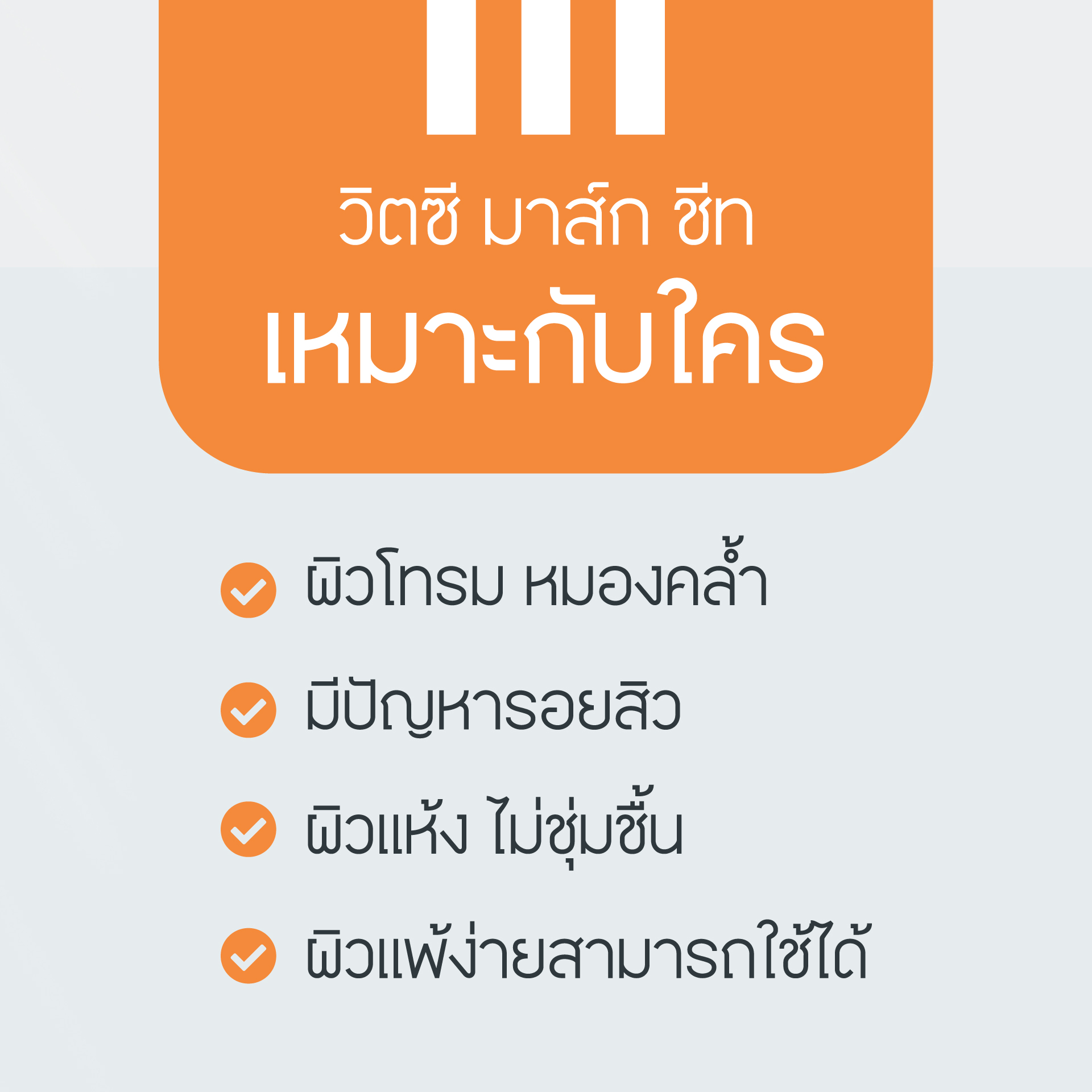 วิต ซี มาส์ก ชีท (NEW)