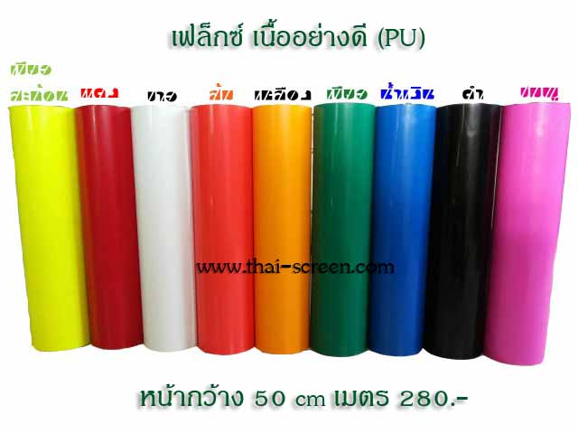 เฟล็กซ์ PU