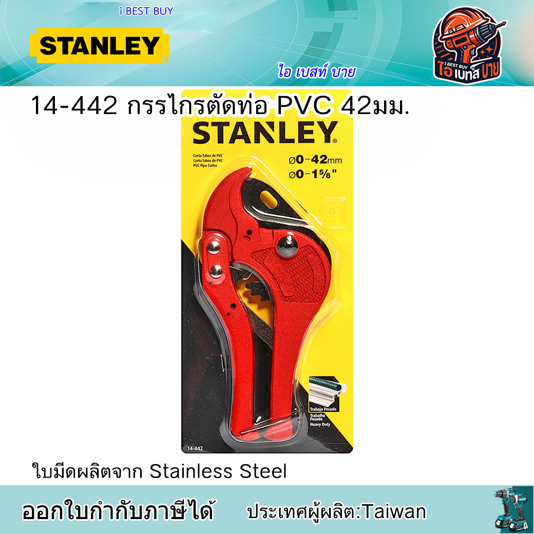 STANLEY กรรไกรตัดท่อ PVC 42 มม. รุ่น 14-442 ใบมีดทำจากสแตนเลส