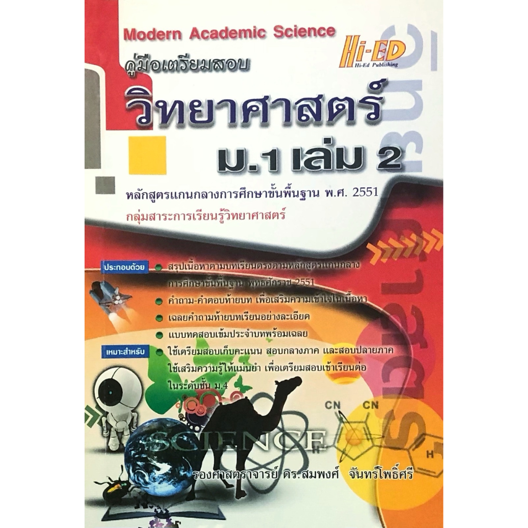 คู่มือเตรียมสอบวิทยาศาสตร์ ม.1 เล่ม 2 (แกนกลาง 2551)