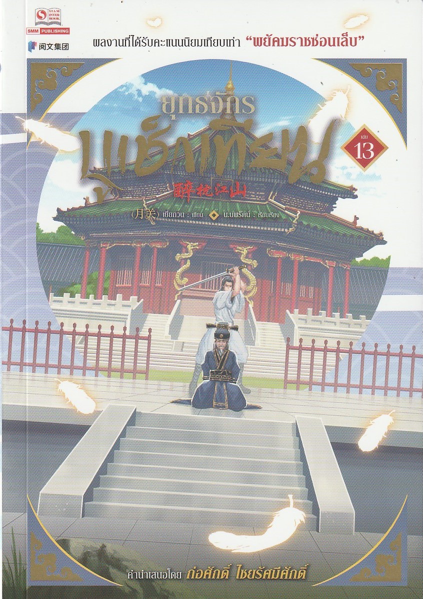 ยุทธจักรบูเช็กเทียน เล่ม 13 (25 เล่มจบ)/ผู้เขียน: เยี่ยกวน/หนังสือให้เช่า / นิยายจีนแปล