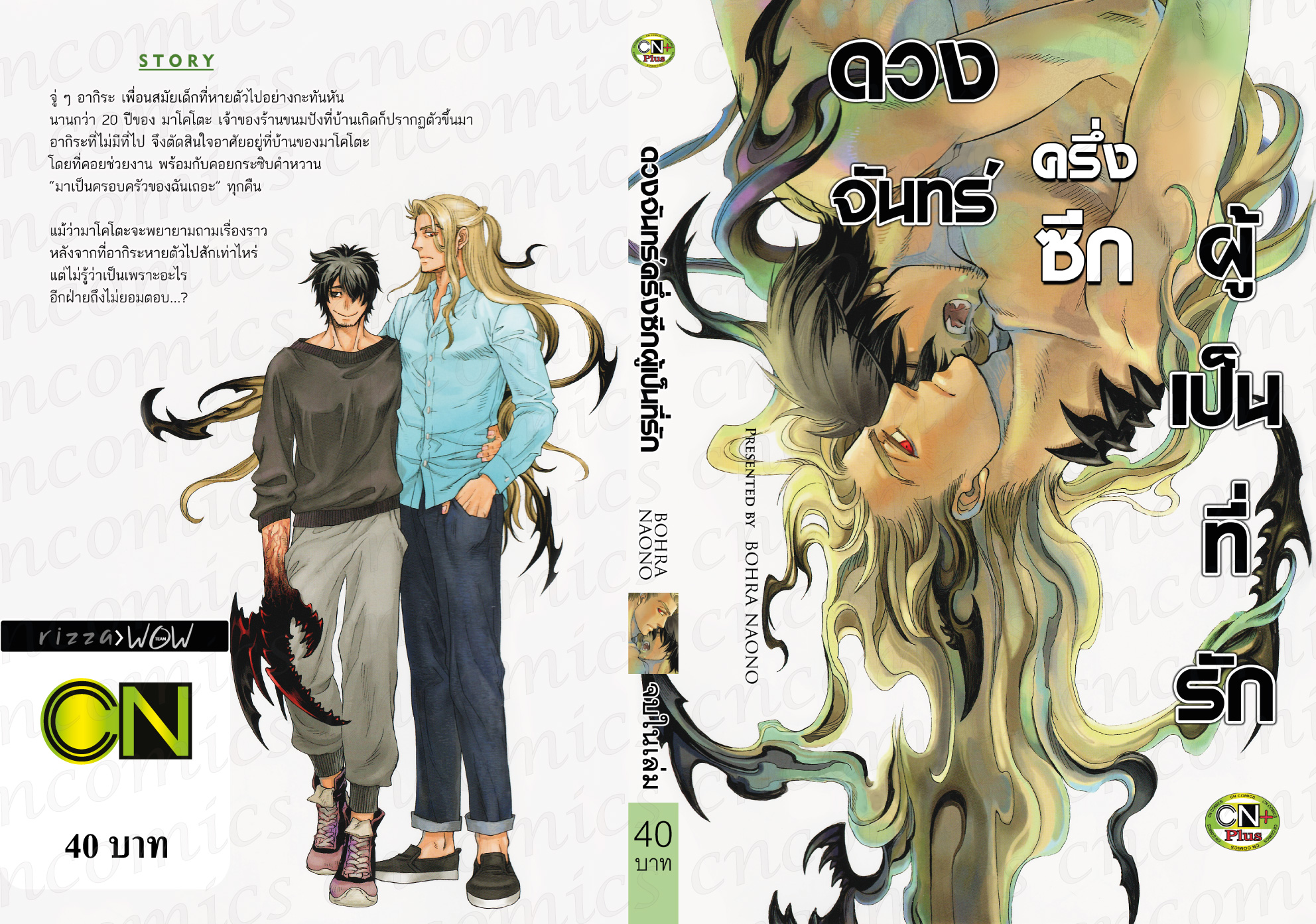 ดวงจันทร์ครึ่งซีกผู้เป็นที่รัก : BOHRA NAONO