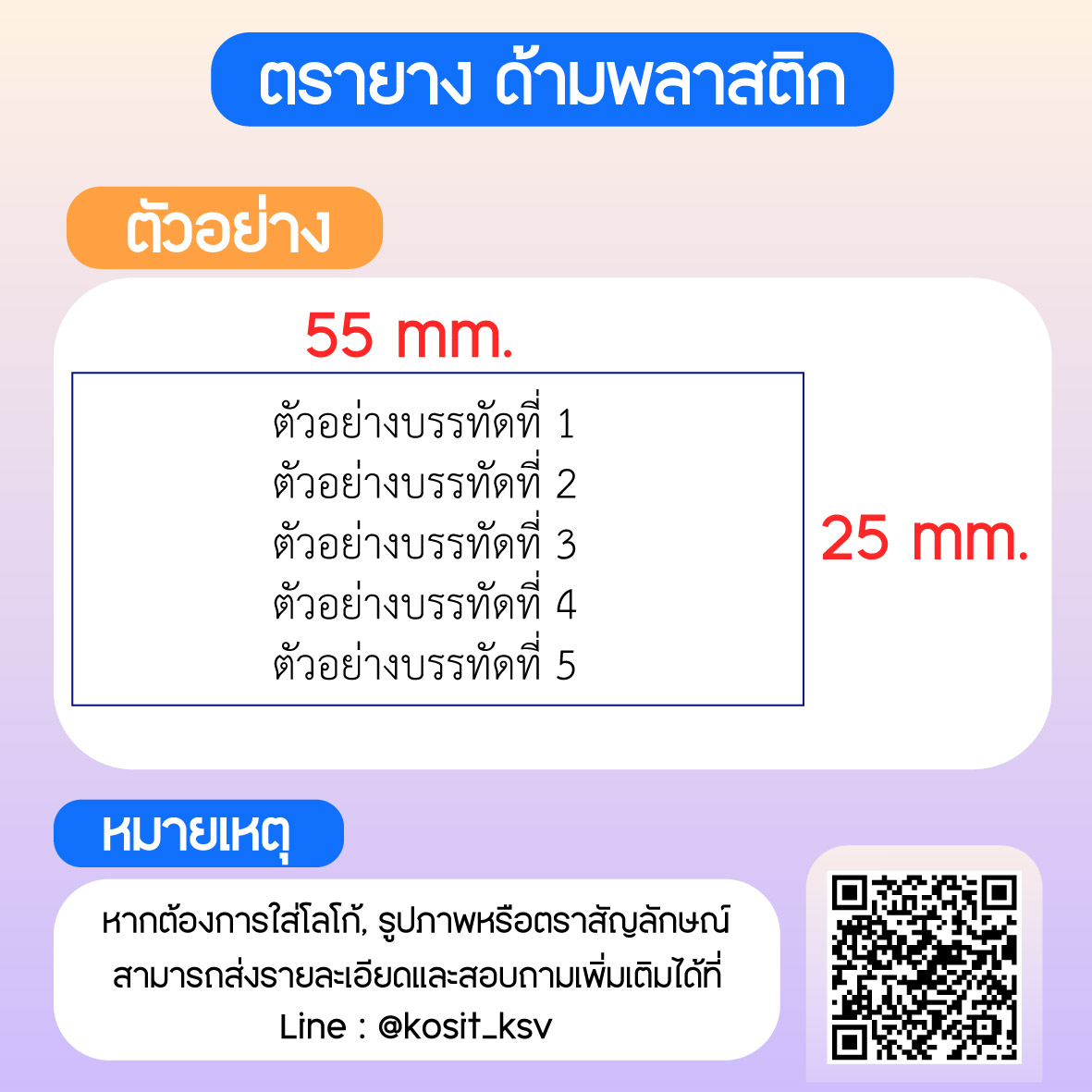 (สั่งทำ) ตรายางด้ามพลาสติก แบบธรรมดา ขนาด 25 x 55 mm.