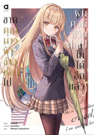 (แยกเล่ม LN) ขาดคุณนางฟ้าข้างห้องไป ผมคงมีชีวิตต่อไปไม่ได้อีกแล้ว เล่ม 1