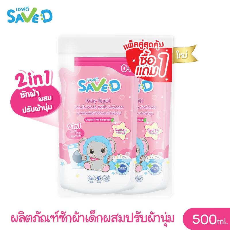 ￼Save D ผลิตภัณฑ์ซักผ้าเด็กผสมปรับผ้านุ่ม 2 in 1 เซฟดี Sweet Dreams (ซื้อ1แถม1) ชนิดถุงเติม 500 มล.