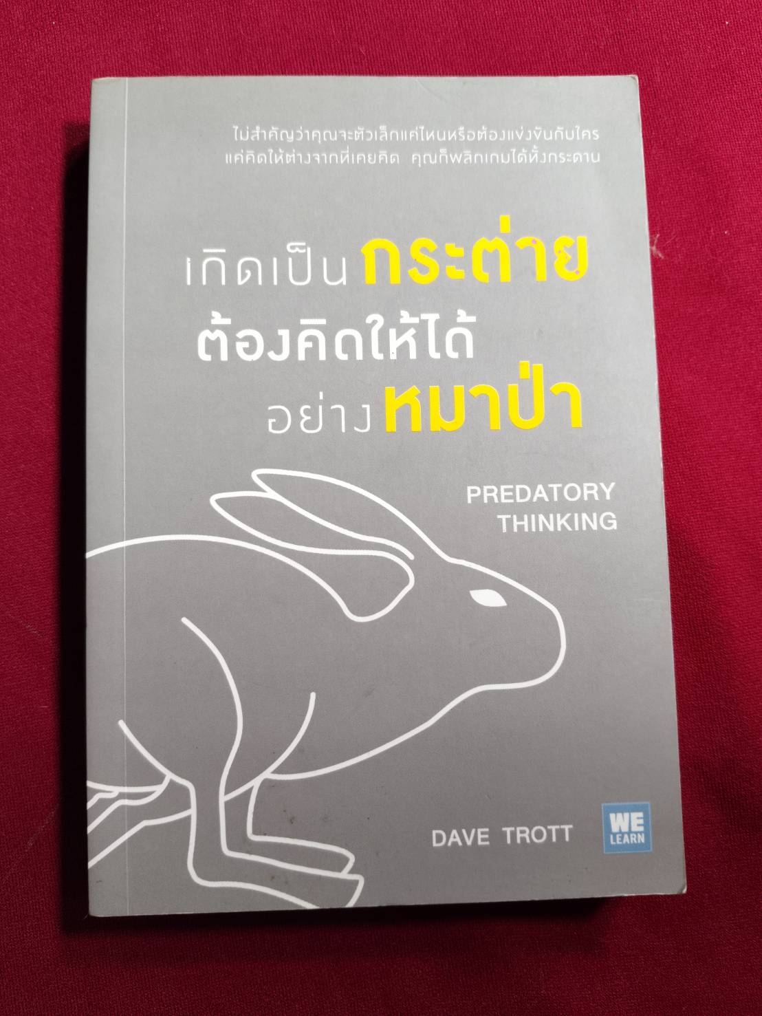 เกิดเป็นกระต่ายต้องคิดให้ได้อย่างหมาป่า