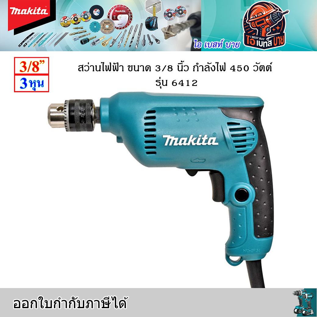 MAKITA 6412 สว่านไฟฟ้า ขนาด 3/8 นิ้ว กำลังไฟ 450 วัตต์