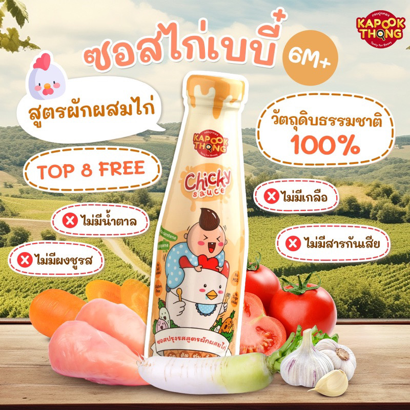 Kapookthong Chicky Sauce ซอสเด็ก ซอสไก่เบบี๋ กระปุกทอง Top 8 Free สำหรับเด็ก 6 เดือนขึ้นไป