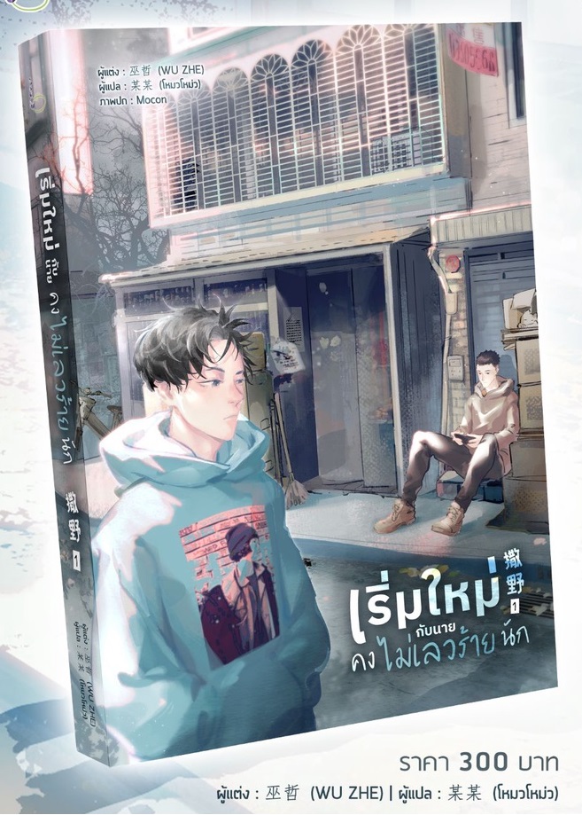 (แยกเล่ม) เริ่มใหม่กับนายคงไม่เลวร้ายนัก เล่ม 1 - 巫哲 (WU ZHE)