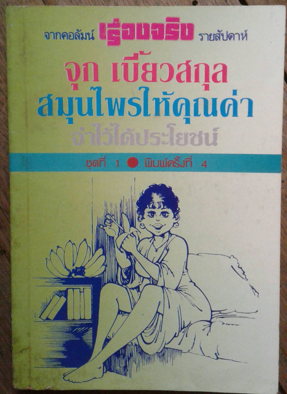 จุก เบี้ยวสกุล : สมุนไพรให้คุณค่า