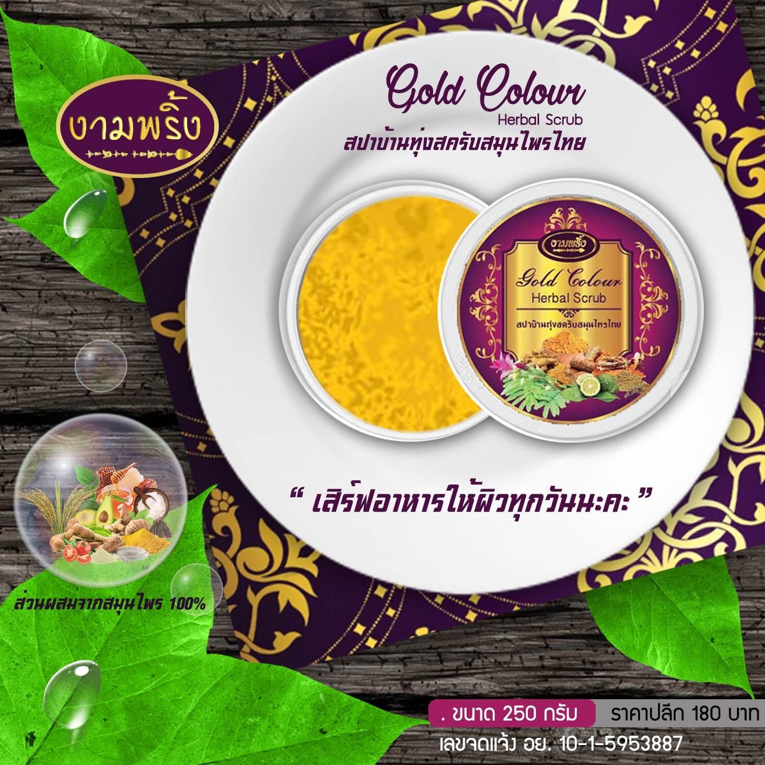 สครับสปาบ้านทุ่ง งามพริ้ง