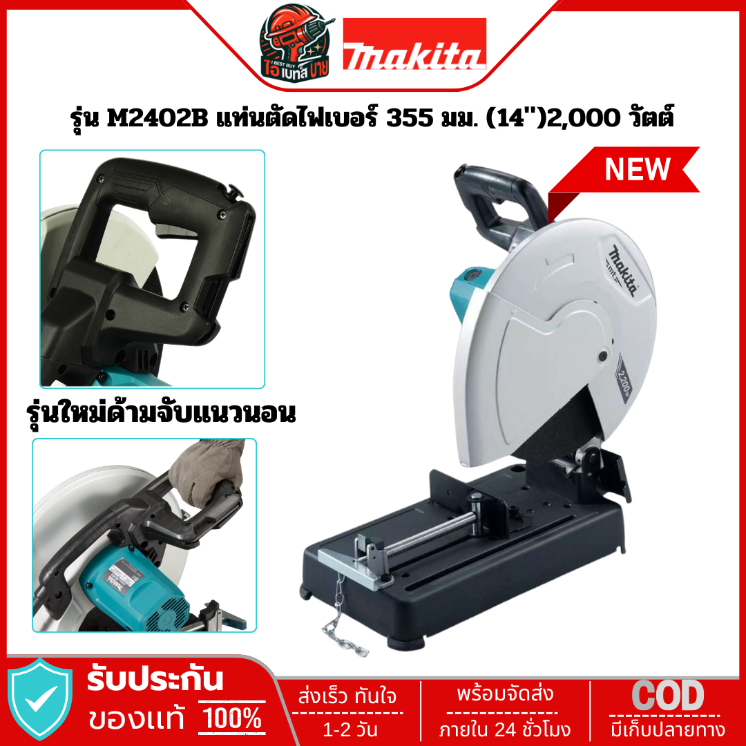 MAKITA เครื่องตัด 14นิ้ว (355มม.) 2,200 วัตต์ ตัดองศาเข้ามุมได้ (มือจับแนวนอน) รุ่น M2402B